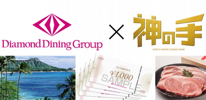 「神の手」30弾ハワイ旅行等200万円相当の景品が当たる！ダイヤモンドダイニングとのコラボ5/1開始