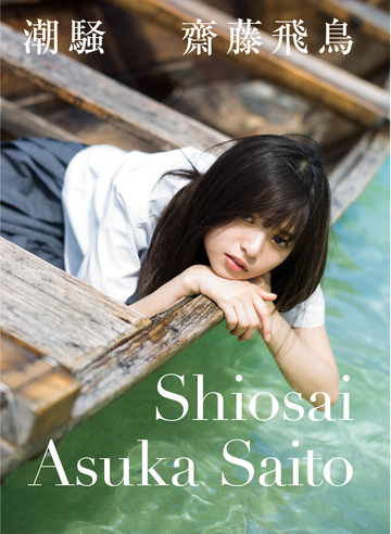「神の手」第31弾 乃木坂46 齋藤飛鳥ファーストソロ写真集『潮騒』ヒット記念コラボ