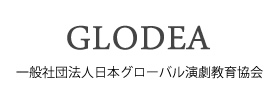 こどもの次世代教育に「演劇」という表現教育を　一般社団法人日本グローバル演劇教育協会設立