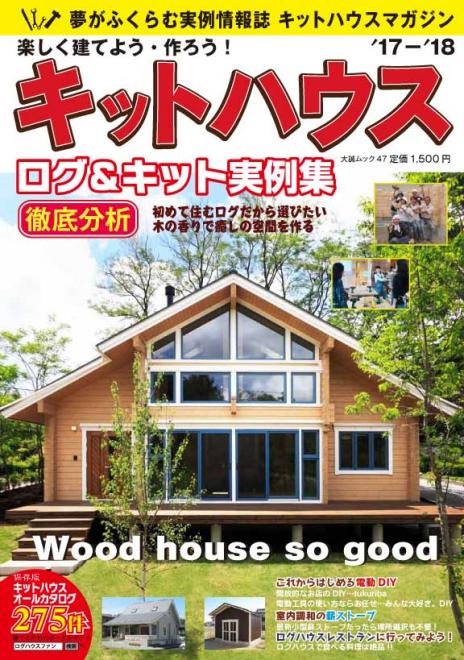 「楽しく建てよう・作ろう！キットハウス 17-18」全国書店4月19日発売！