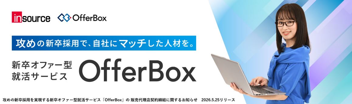 攻めの新卒採用を実現する新卒オファー型就活サービス「OfferBox」