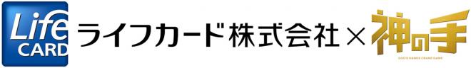 「神の手」とライフカードとのコラボが決定！～コラボ企画や相互送客など幅広く提携を実施～
