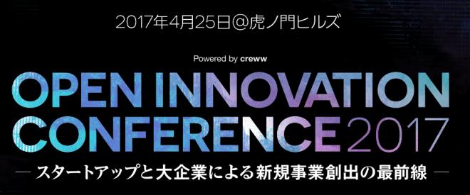 4/25開催のOPEN INNOVATION CONFERENCE 2017に出展します！