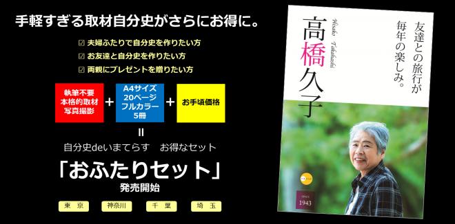 手軽すぎる取材自分史「自分史deいまてらす」よりお得な「おふたりセット」が登場