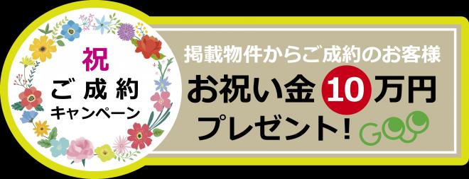 ご成約10万円キャンペーン実施！「いい地盤の物件」だけを掲載する不動産情報サイト「ジバングー」