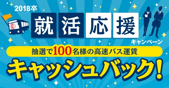 抽選で100名様の高速バス運賃が無料に！「夜行バス比較なび」が就活生応援キャンペーンを実施