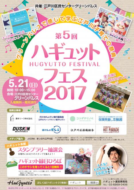 第5回ハギュット・フェス2017 ～グリーンパレスで感じて学ぶ江戸川子育ての祭典～