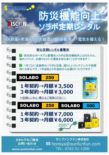 BCP対策・防災機能向上に安全ポータブル蓄電池ソラボの定期レンタル