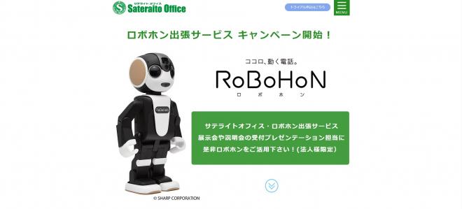 サテライトオフィス、ロボホンの展示会等への貸出サービスを開始 サービス名：ロボホン出張サービス
