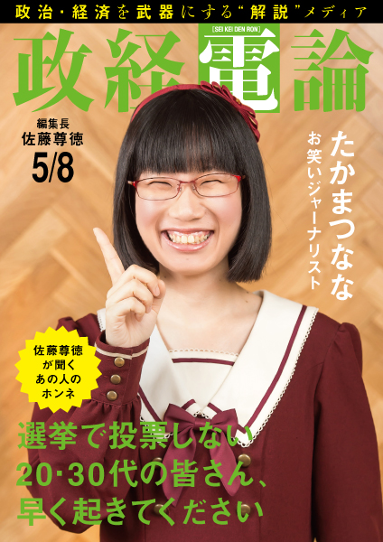 お嬢様芸人たかまつななと尊徳編集長“若者と民主主義”を語る電子雑誌「政経電論」編集長対談第22号公開