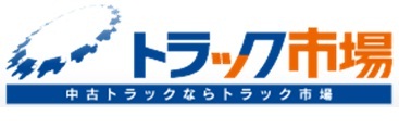 どこにもなかった中古トラック売買サイト「トラック市場」無料掲載募集中