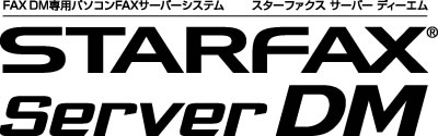FAXサーバーソフト（DM専用など新製品2つ）を発表