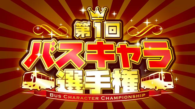 「第1回バスキャラ選手権」エントリー受付を開始！高速バスキャラクターが全国から集結、推薦も大募集