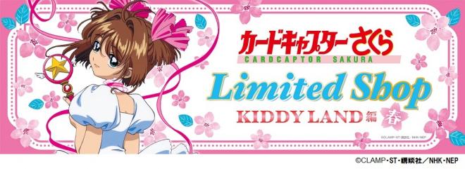 5/20(土)～キデイランド6店舗で「カードキャプターさくら」フェア第二弾開催！！