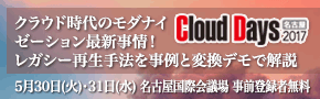 ■□クラウド時代の最新モダナイゼーション事情を展示とセミナーで名古屋のIT展で紹介□■
