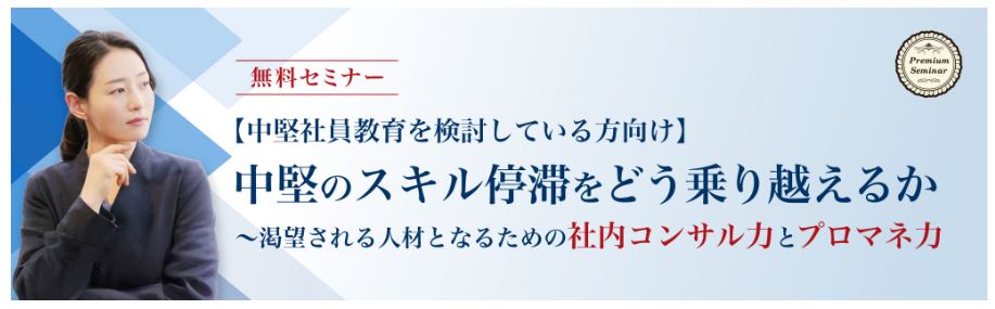【中堅社員教育を検討している方向け】中堅のスキル停滞をどう乗り越えるか（2026年8月19日）