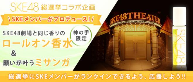 神の手第32弾　SKE48コラボスタート！メンバープロデュースの限定景品が実現～劇場の香り演出も～
