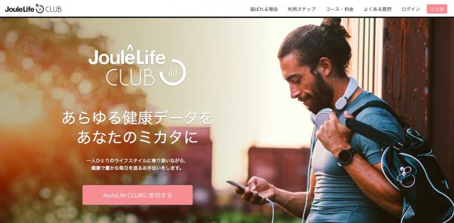 ライフログ管理と専門家アドバイスの会員制ヘルスケアサービス「JouleLife CLUB」を開始！