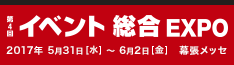 イベント総合EXPO（幕張メッセ）にソラボ展示