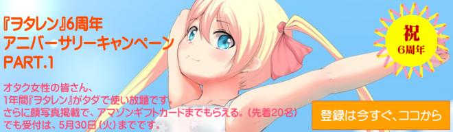 オタクの出会い・婚活の聖地『ヲタレン』　　6周年を記念し、オタク女性を1年間無料ご招待