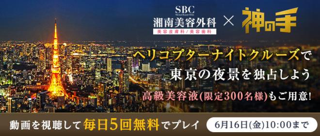 神の手第33弾　ヘリナイトクルーズなど総額300万円以上の景品が当たる湘南美容外科とのコラボスタート