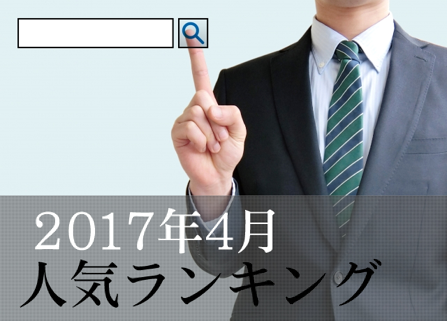 2017年4月のノベルティグッズ人気ランキング　集計結果