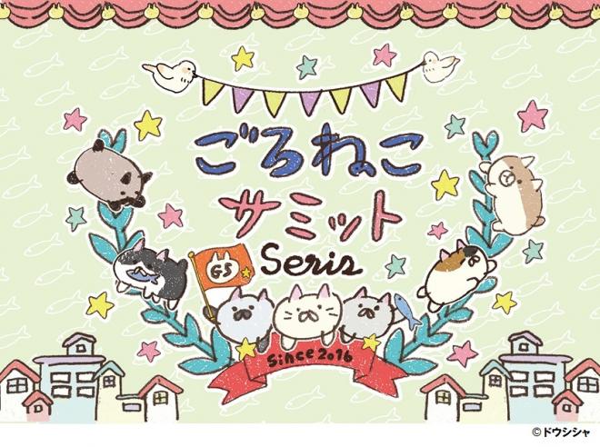 5/27（土）～キデイランド原宿店で「ごろねこサミットシリーズフェア」開催！