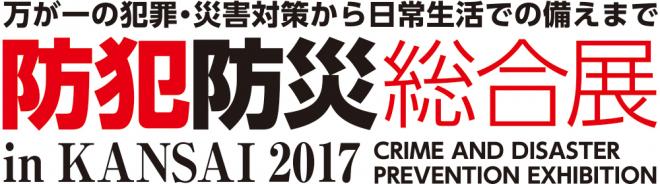 防犯防災総合展出品ポータブル蓄電池ソラボ