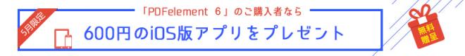 5月限定 PDF編集ソフト「PDFelement 6」PC版のご購入者にもれなくiOS版を無料贈呈