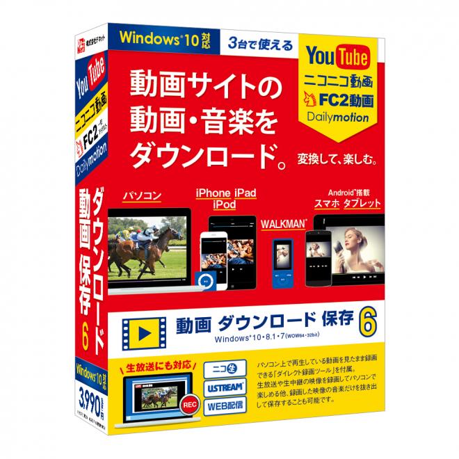 かんたん操作で動画をダウンロード！『動画 ダウンロード 保存6』2017年05月19日(金)発売！！
