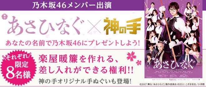 「神の手」第34弾乃木坂46メンバー出演舞台『あさひなぐ』コラボ明日20時開始！
