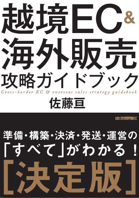 『越境EC&海外販売 攻略ガイドブック』全国の一般書店で販売開始！