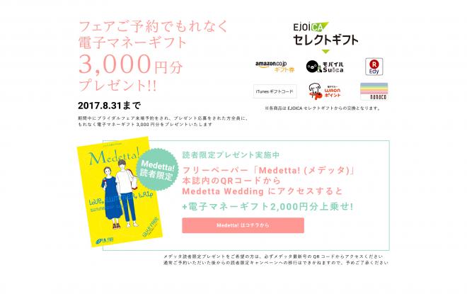 ブライダルフェア予約サイト「メデッタウエディング」リニューアルキャンペーン実施