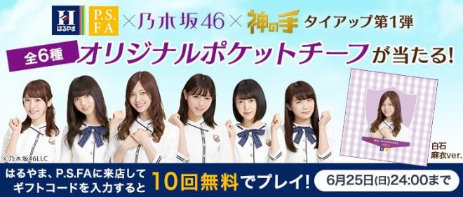 「神の手」第35弾はるやま/P.S.FA×乃木坂46×「神の手」店舗集客型タイアップ企画スタート