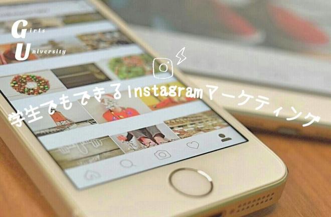 女子大生限定のセミナー「学生でもできるinstagramマーケティング」6月3日開催