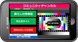 日本初！同報無線放送をスマホに流す ‐同報系戸別受信機に代わるスマホアプリ