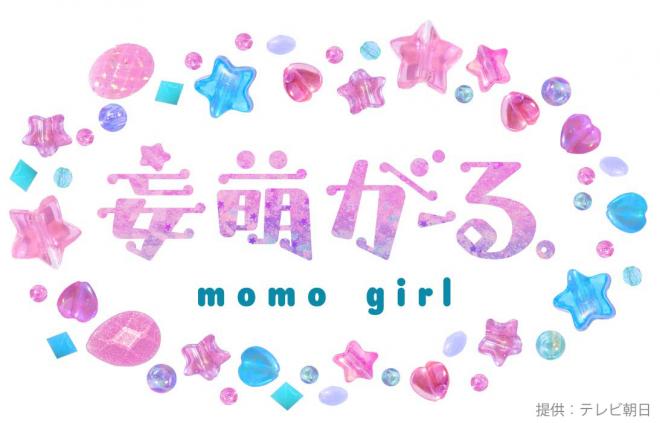テレビ朝日特番『妄萌がーる。』で「あの夜からキミに恋してた」の桐谷冬馬と大久保剛が胸キュンをお届け！