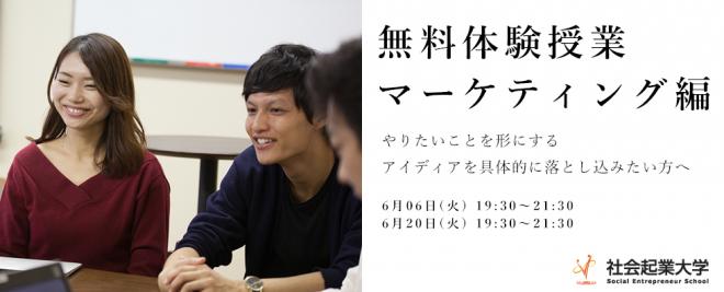 【参加無料】6月20日(火)体験授業 マーケティング編　アイディアを具体的に落とし込みたい方へ