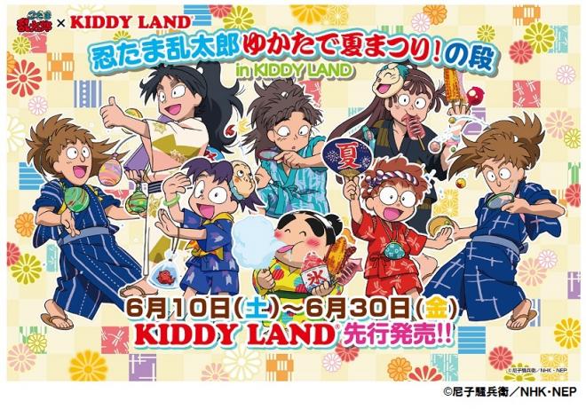 6/10（土）～「忍たま乱太郎 ゆかたで夏まつり！の段in KIDDYLAND」開催！