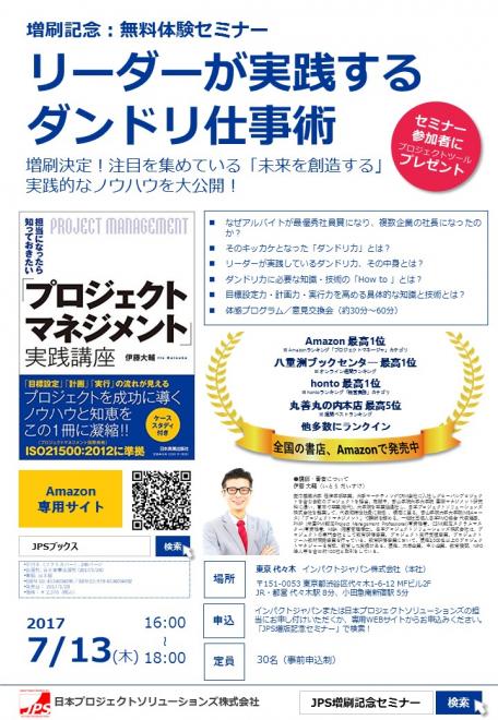 「プロジェクトマネジメント実践講座」書籍増版記念～リーダーが実践する「ダンドリ仕事術」無料セミナー～