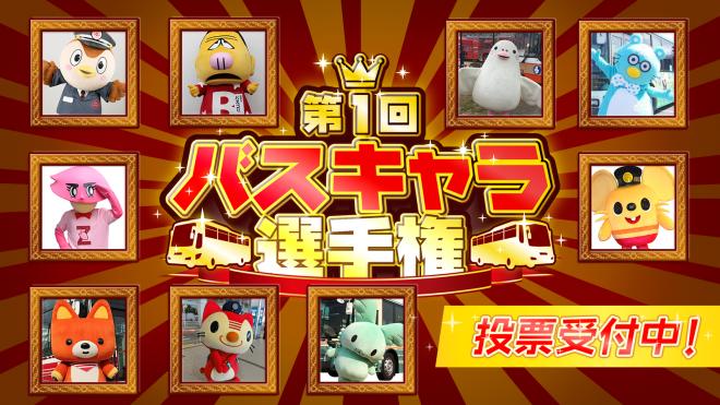 日本一の「高速バス」キャラが決まる！「第1回バスキャラ選手権」開催、投票受付を開始！
