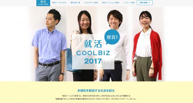 「面接はクールビズでどうぞ」企業がクールビズ就活を推奨。136社が賛同、就活クールビズ宣言