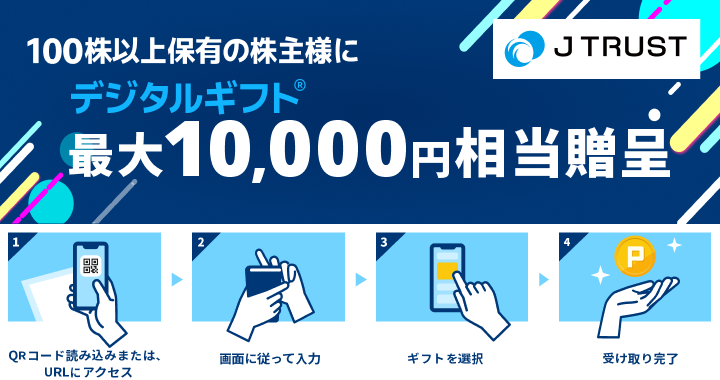 【利回り最大13%相当】100株以上保有の株主様に最大10,000円相当のデジタルギフト®を贈呈！ 