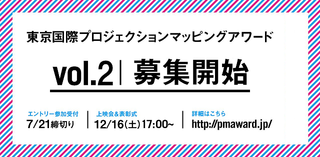 【東京国際プロジェクションマッピングアワードvol.2】6/1（木）エントリー受付開始