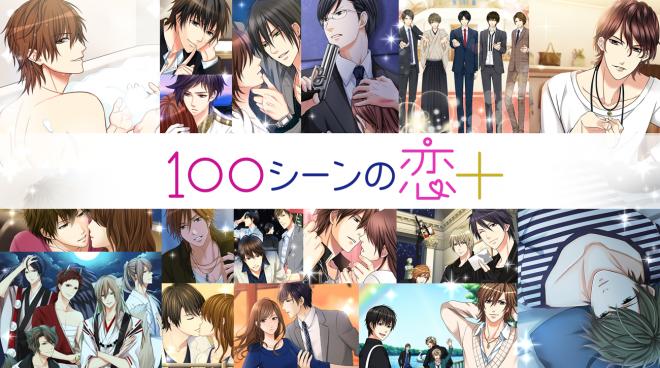 オトナ女子のための胸キュン充電よみものアプリ「100シーンの恋＋」2017年6月1日（木）配信開始