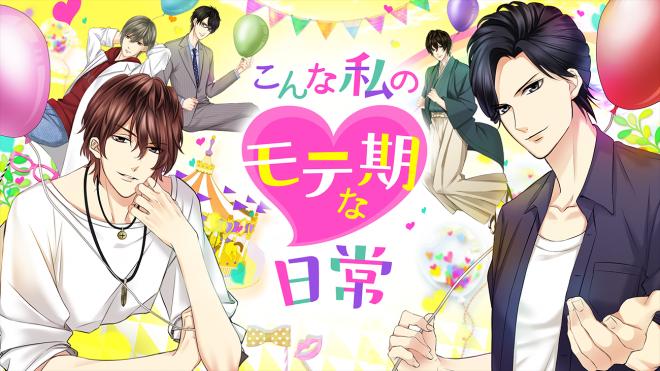 ”いいオトコ”ちゃんと選べてますか？「こんな私のモテ期な日常」6月6日(火)キャラクター本編配信開始