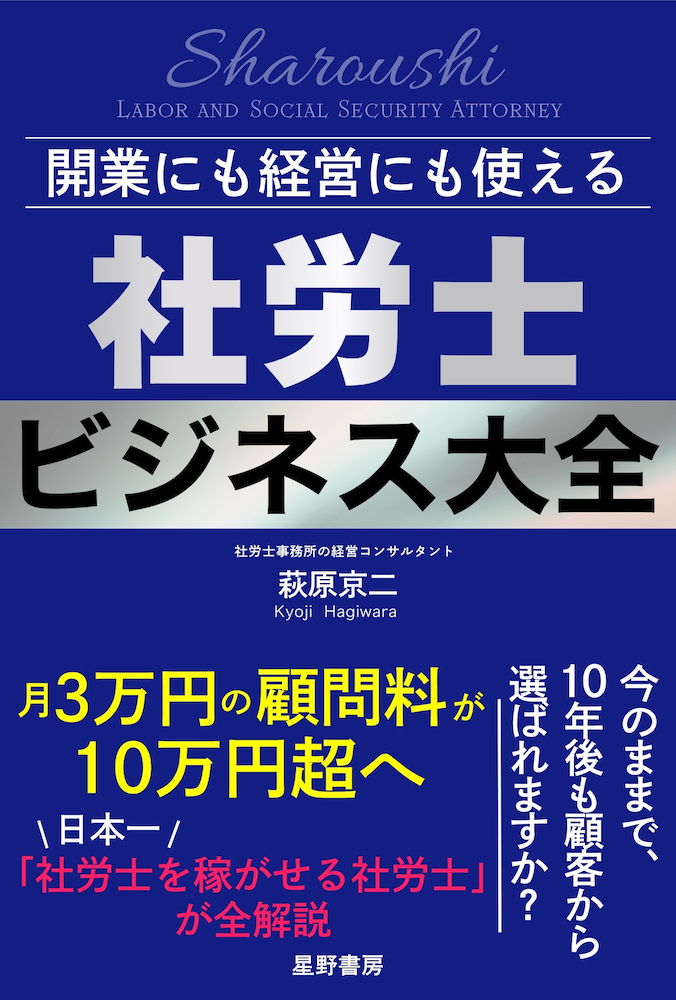 顧問料、月3万円から10万円超の社労士事務所へ 『開業にも経営にも使える 社労士ビジネス大全』発売