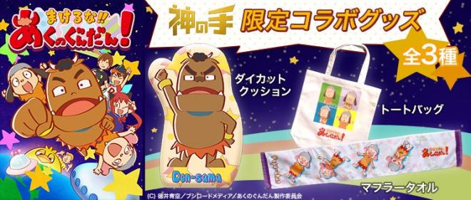 「神の手」第37弾　「まけるな!!あくのぐんだん！」とのコラボ決定＆本日よりプレイ開始！