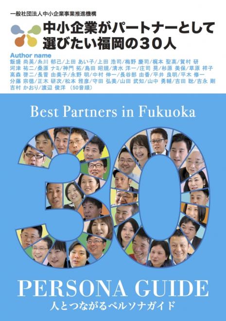 出版決定！ ペルソナガイド「中小企業がパートナーとして選びたい福岡の３０人」