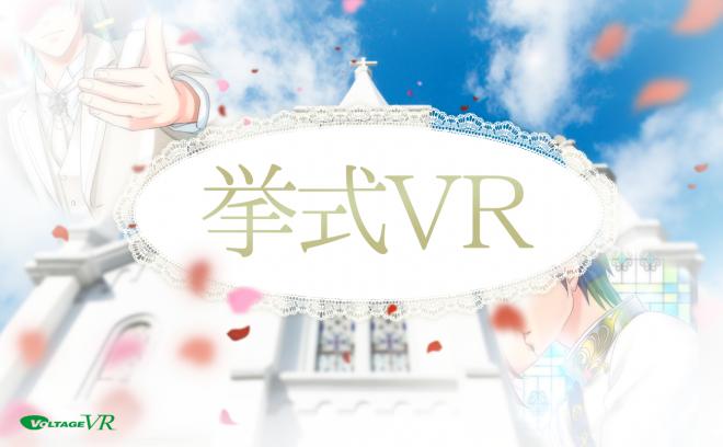 ボルテージの女性向けVRプロジェクト第2弾が始動！テーマは、女性が憧れる「挙式」に決定！
